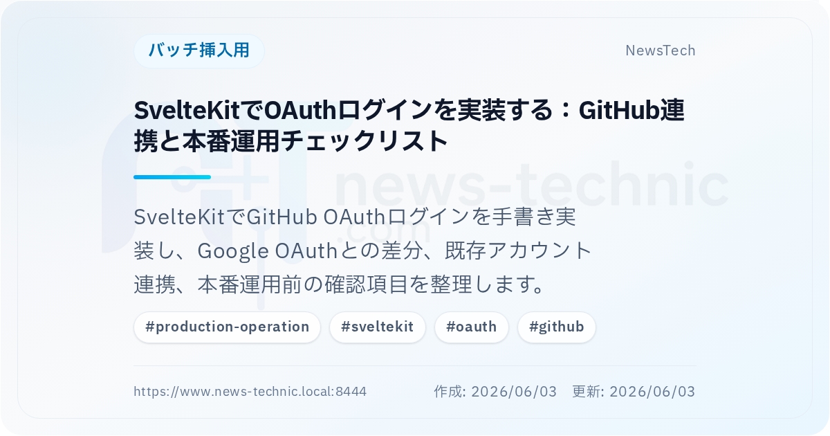 SvelteKitでOAuthログインを実装する：GitHub連携と本番運用チェックリスト