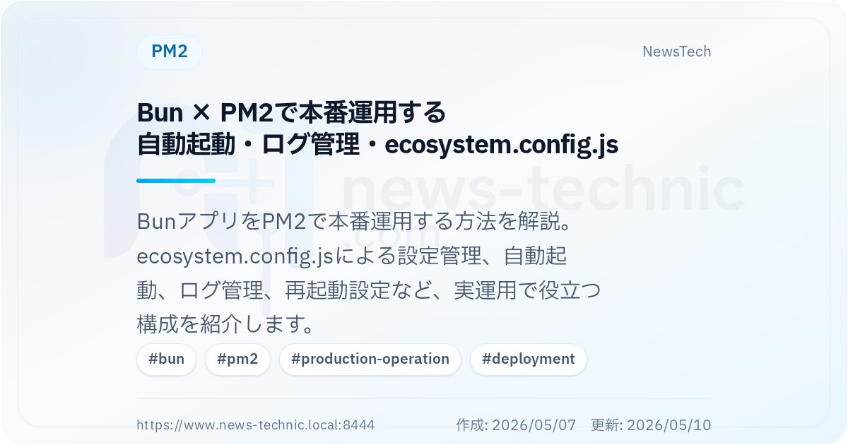 Bun × PM2で本番運用する\n自動起動・ログ管理・ecosystem.config.js