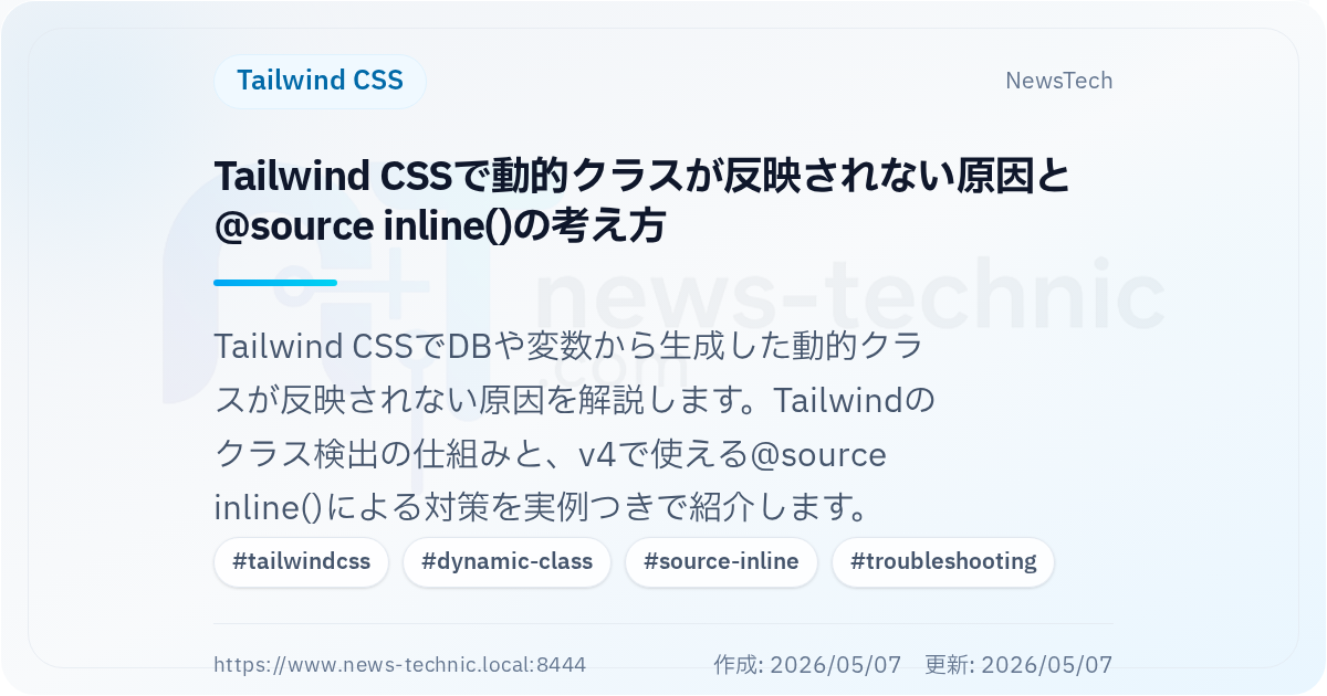 Tailwind CSSで動的クラスが反映されない原因と@source inline()の考え方