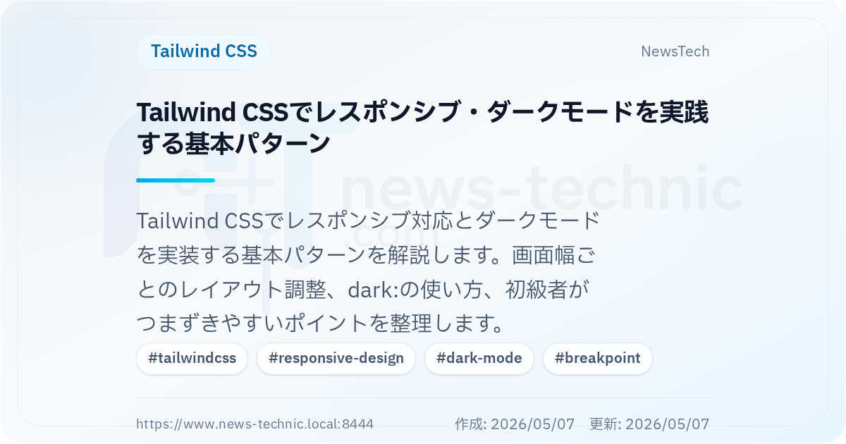 Tailwind CSSでレスポンシブ・ダークモードを実践する基本パターン